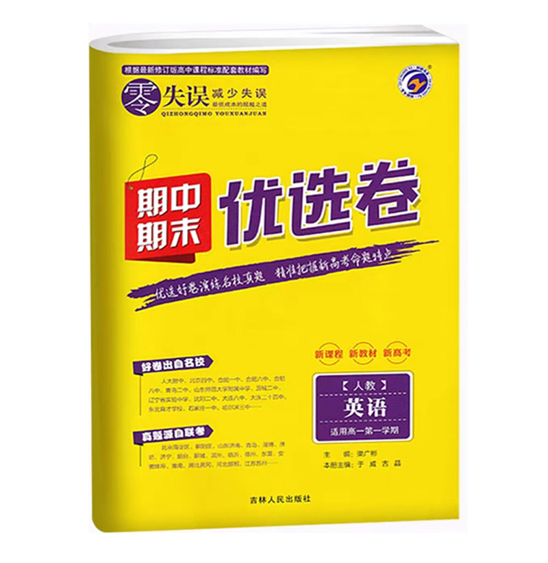 2023版  零失误期中期末优选卷  英语人教版  高一学期新教材高考