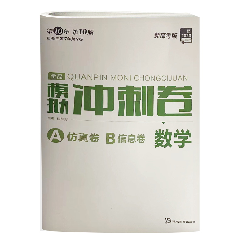 2023版全品模拟冲刺卷 高考数学