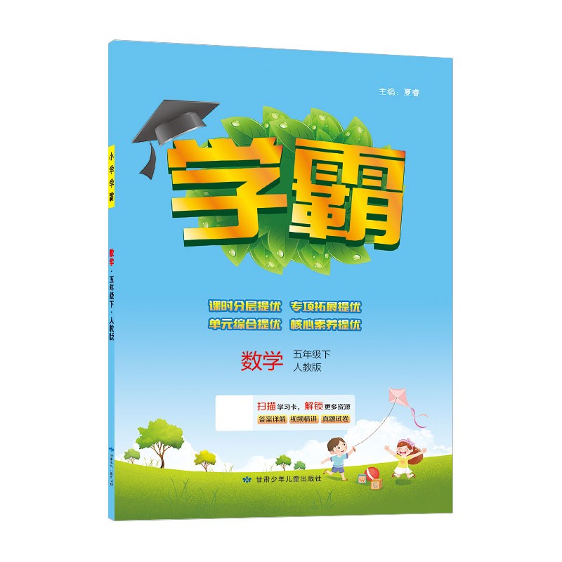 2023版  小学学霸数学五年级下册  人教版