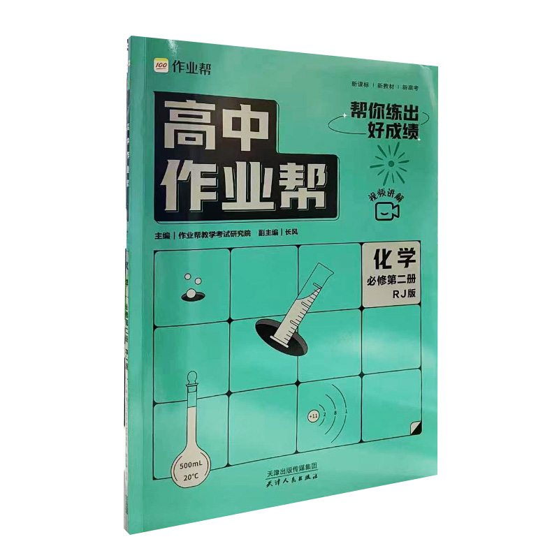 高中作业帮 化学必修第二册人教版RJ