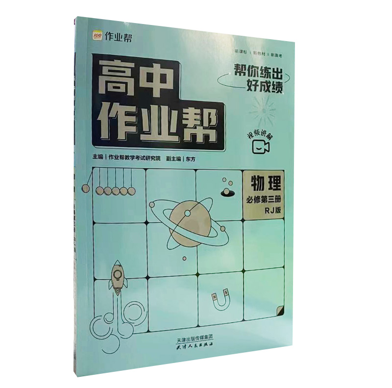 高中作业帮 物理必修第三册人教版RJ