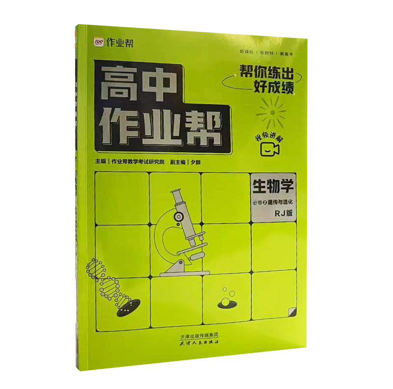 高中作业帮 生物学必修2遗传与进化人教版RJ