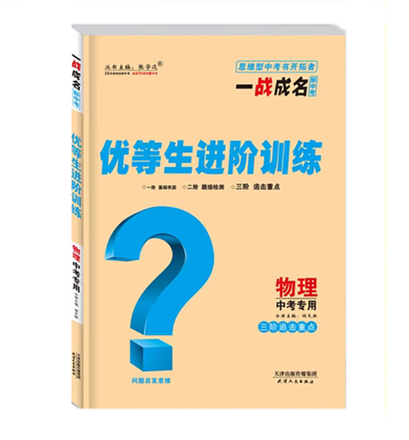 2023新中考一战成名  优等生进阶训练  物理中考专用
