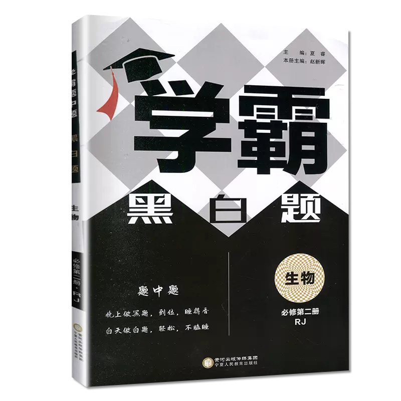 学霸黑白题高中生物必修第二册人教版