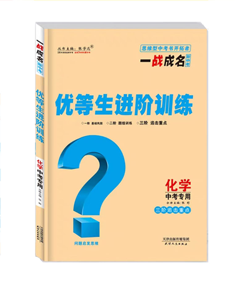 2023新中考一战成名  优等生进阶训练  化学中考专用