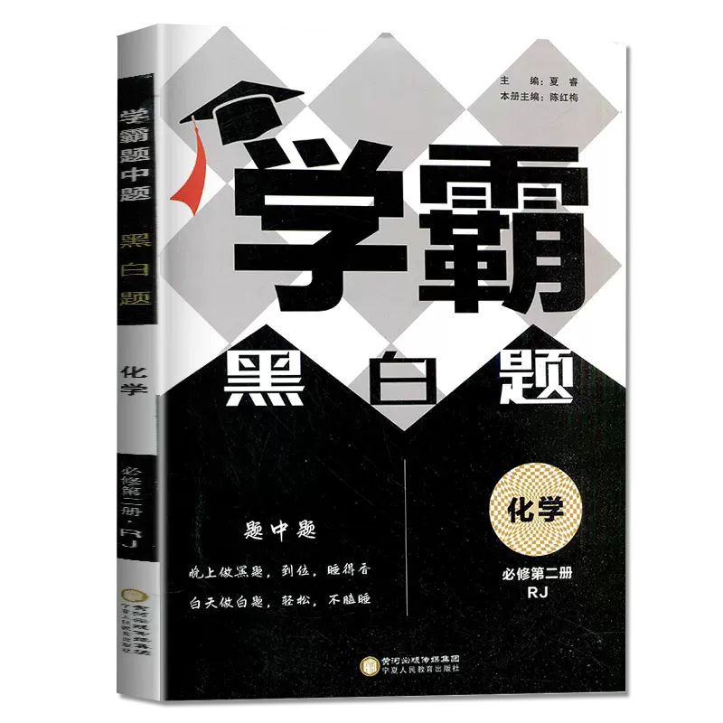 学霸黑白题高中化学必修第二册人教版