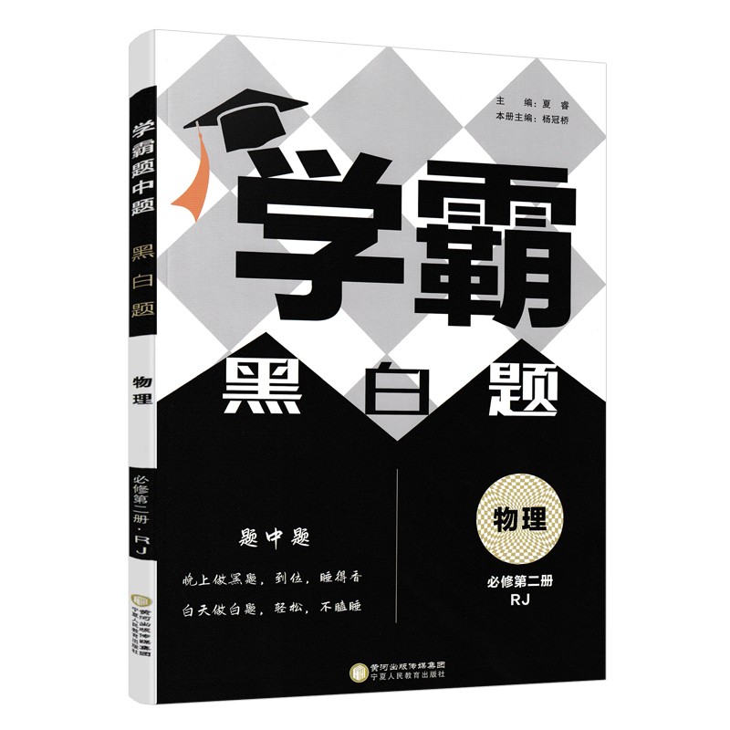 学霸黑白题高中物理必修第二册人教版