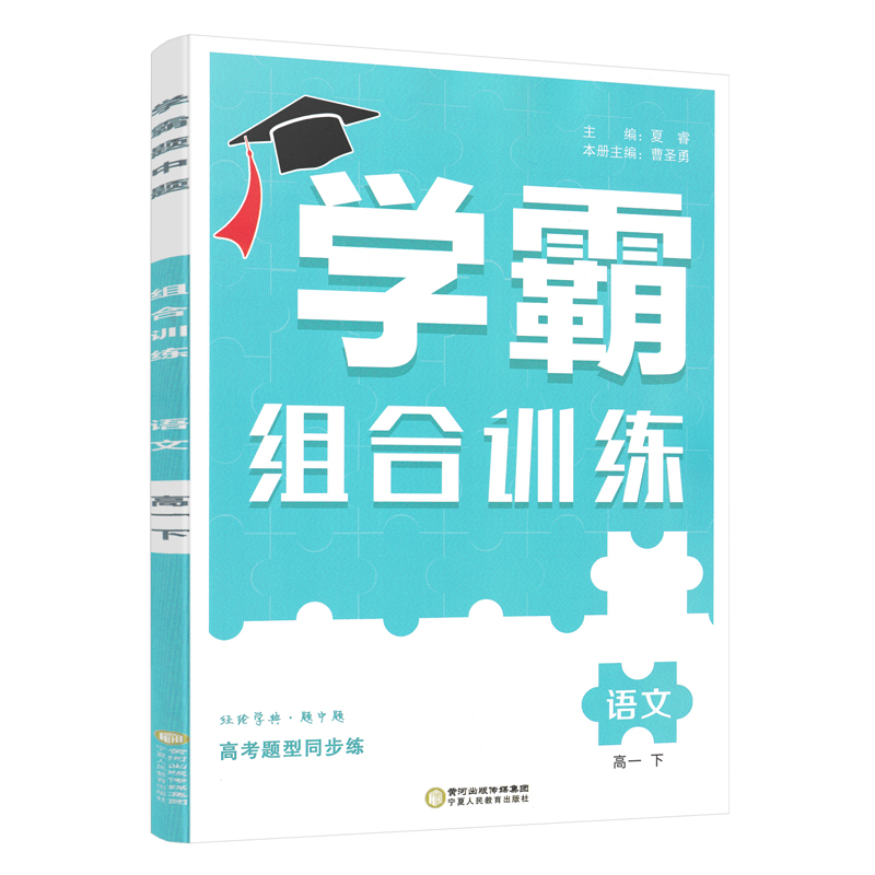 学霸组合训练高一语文下册
