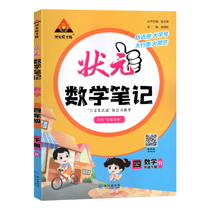 2023版  状元数学笔记四年级数学下册  人教版