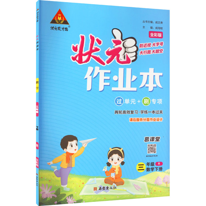 2023春 状元作业本 三年级数学下册R  人教版