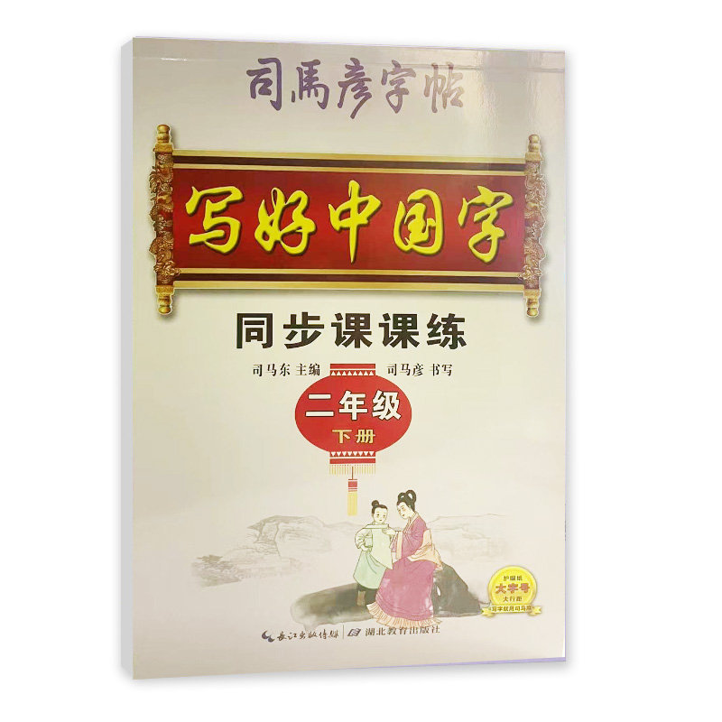 司马彦字帖 二年级下册写好中国字同步课课练