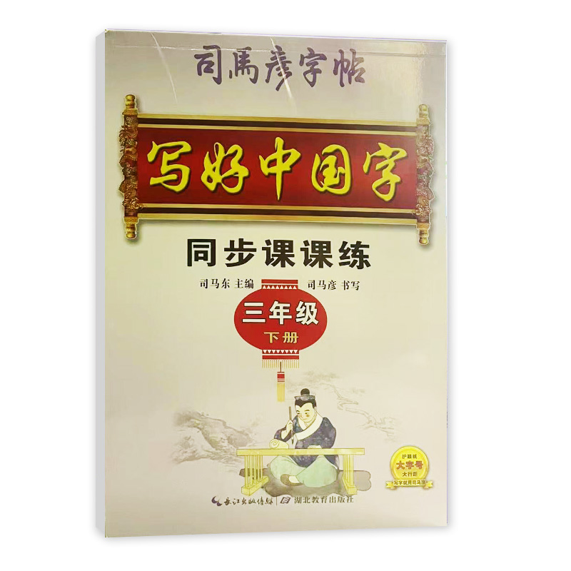 司马彦字帖 三年级下册写好中国字同步课课练