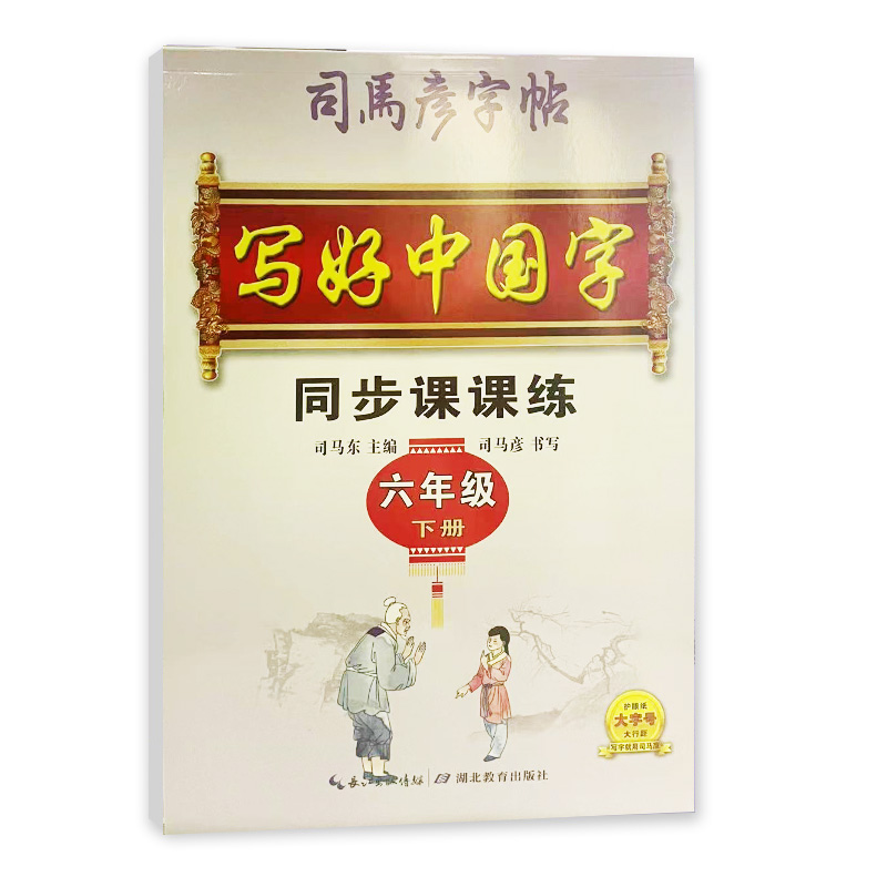 司马彦字帖 六年级下册写好中国字同步课课练