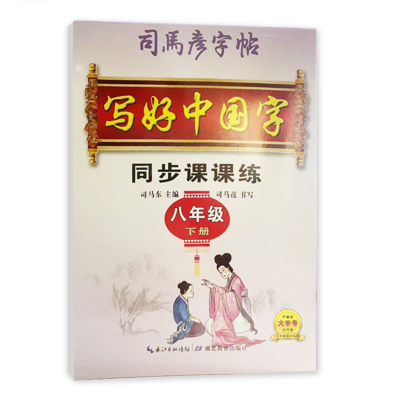 司马彦字帖 八年级下册写好中国字同步课课练