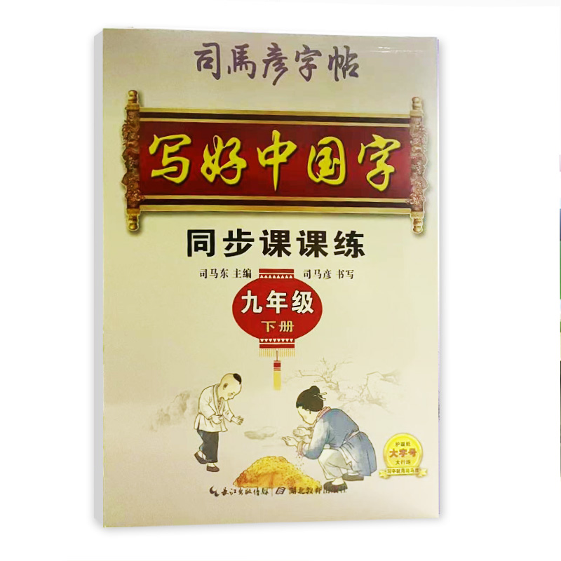 司马彦字帖 九年级下册写好中国字同步课课练
