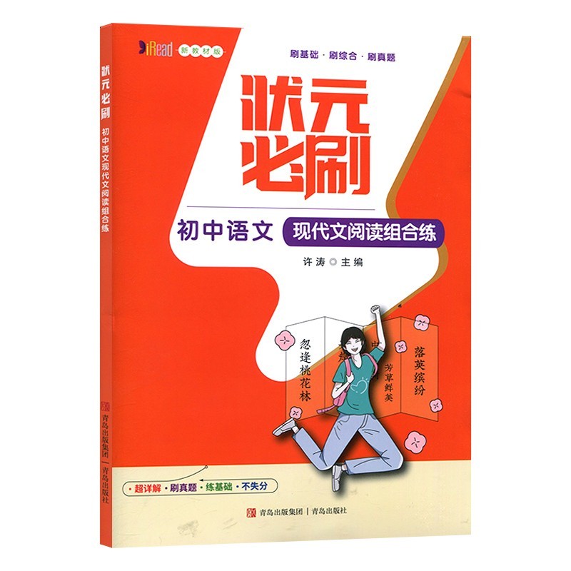2023版  状元必刷初中语文  现代文阅读组合练