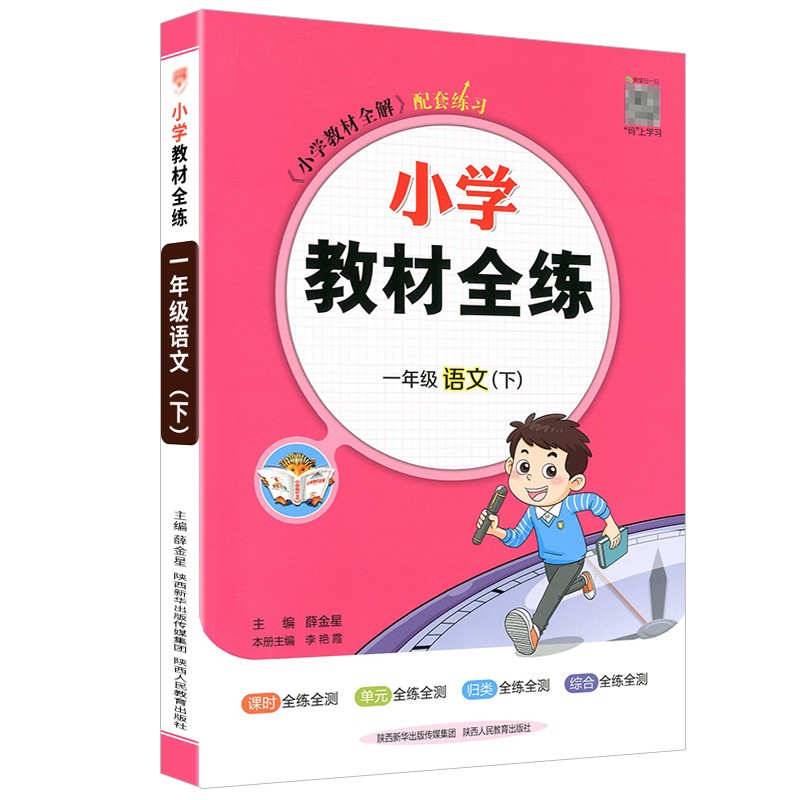 小学教材全练一年级下语文