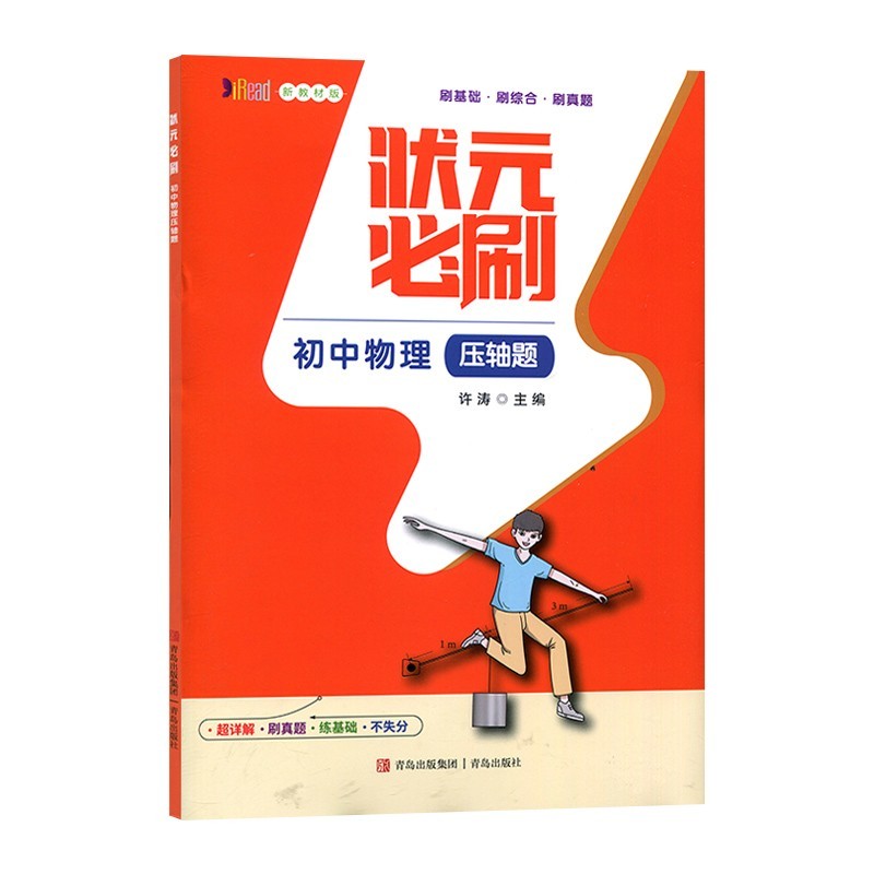 2023版  状元必刷初中物理压轴题   专项训练新教材