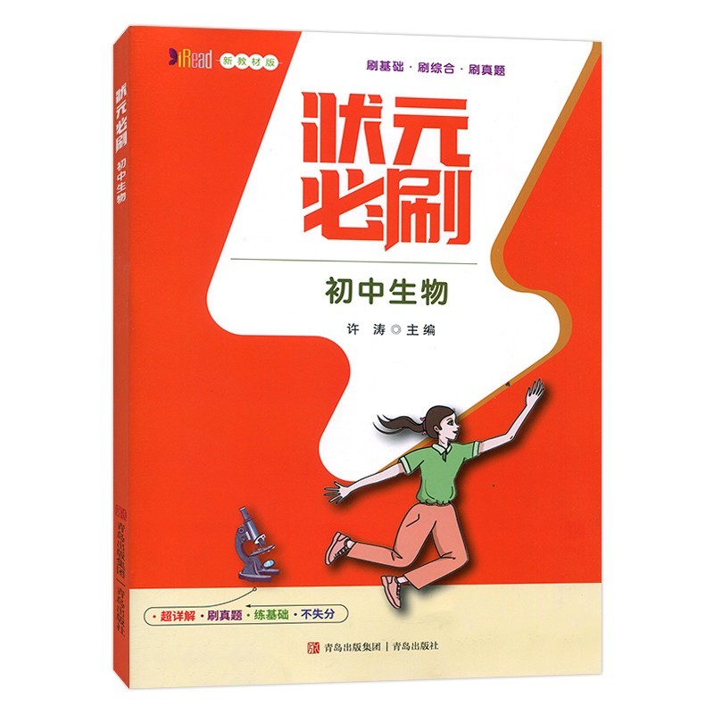 2023版  状元必刷初中生物  专项训练新教材