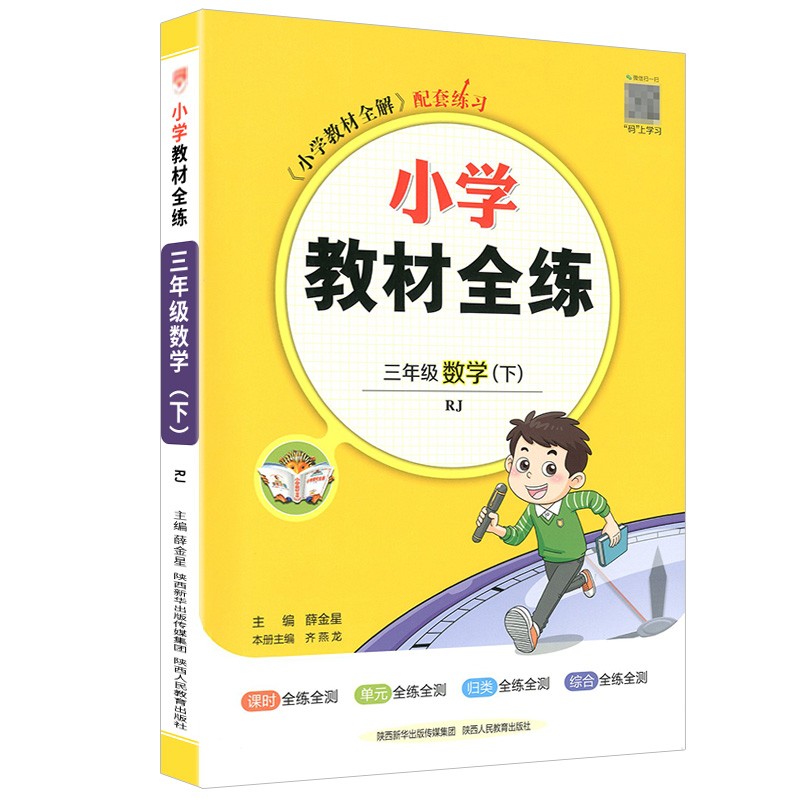 小学教材全练三年级下数学人教版
