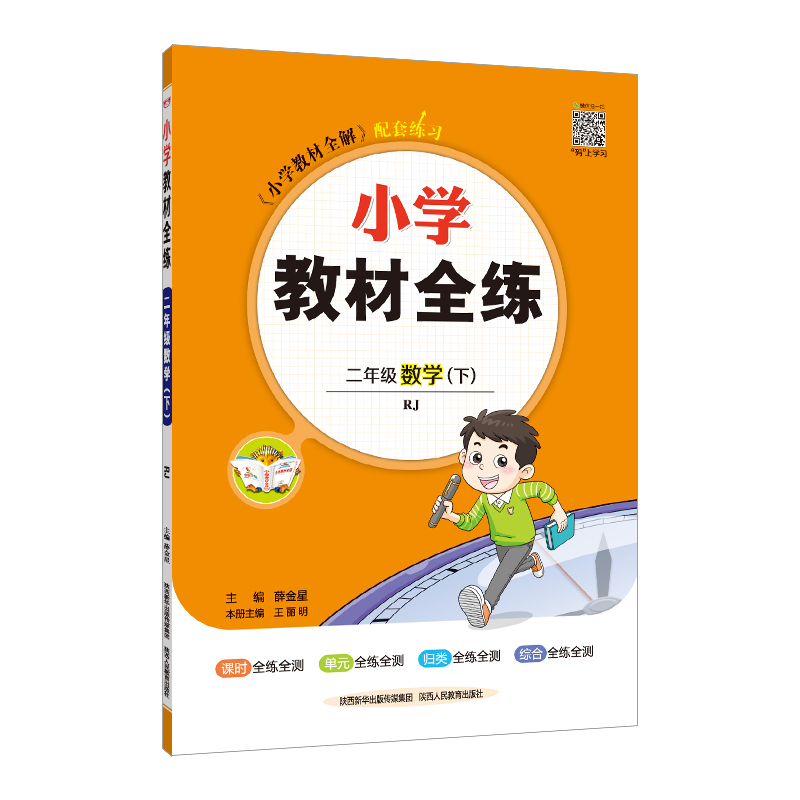 小学教材全练二年级下数学人教版 小学教材全练二年级下数学人教版