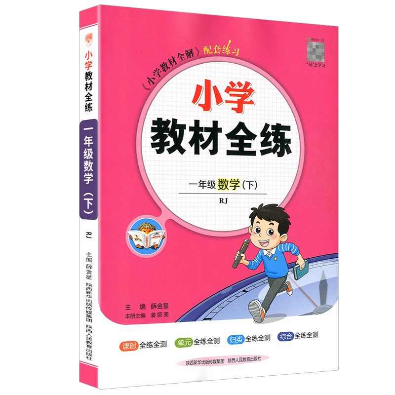 小学教材全练一年级下数学人教版
