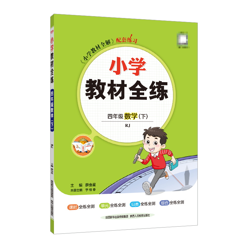小学教材全练四年级下数学人教版