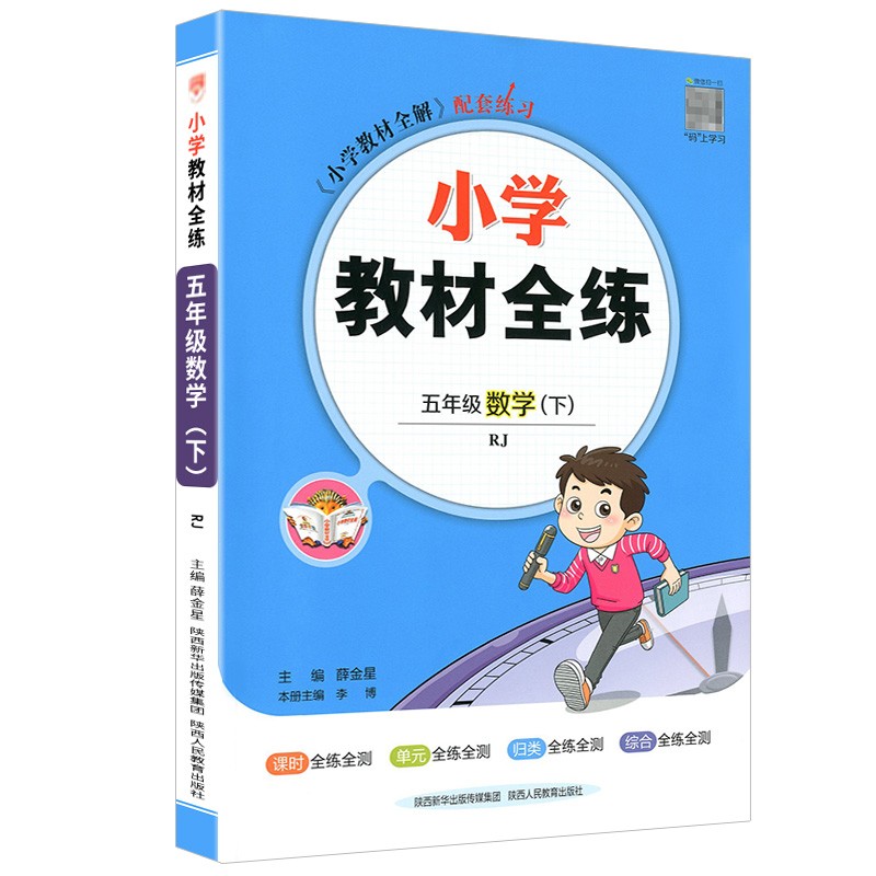 小学教材全练五年级下数学人教版