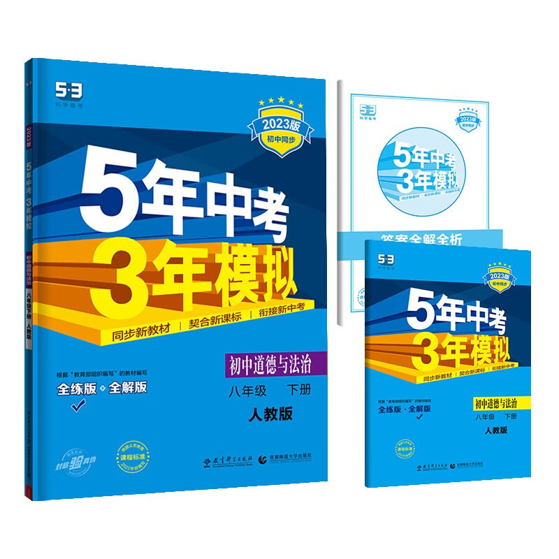 2023曲一线 五年中考三年模拟  初中道德与法治八年级下册  人教版
