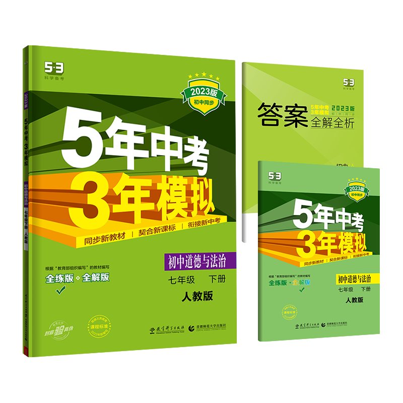 2023曲一线 五年中考三年模拟  初中道德与法治七年级下册  人教版