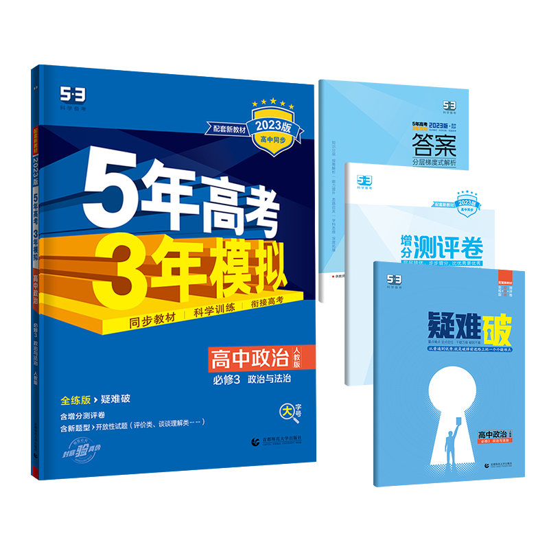 2023曲一线  五年高考三年模拟  高中政治必修3政治与法治  人教版