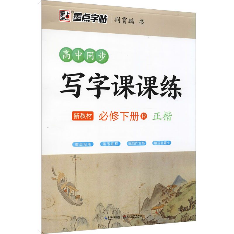 2023春 墨点字帖 高中同步写字课课练   高一必修下册 人教版