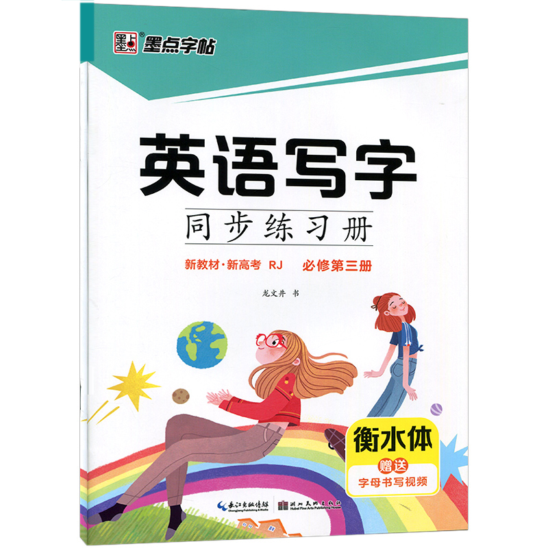 2023墨点字帖 英语写字同步练习册  人教版  必修第三册