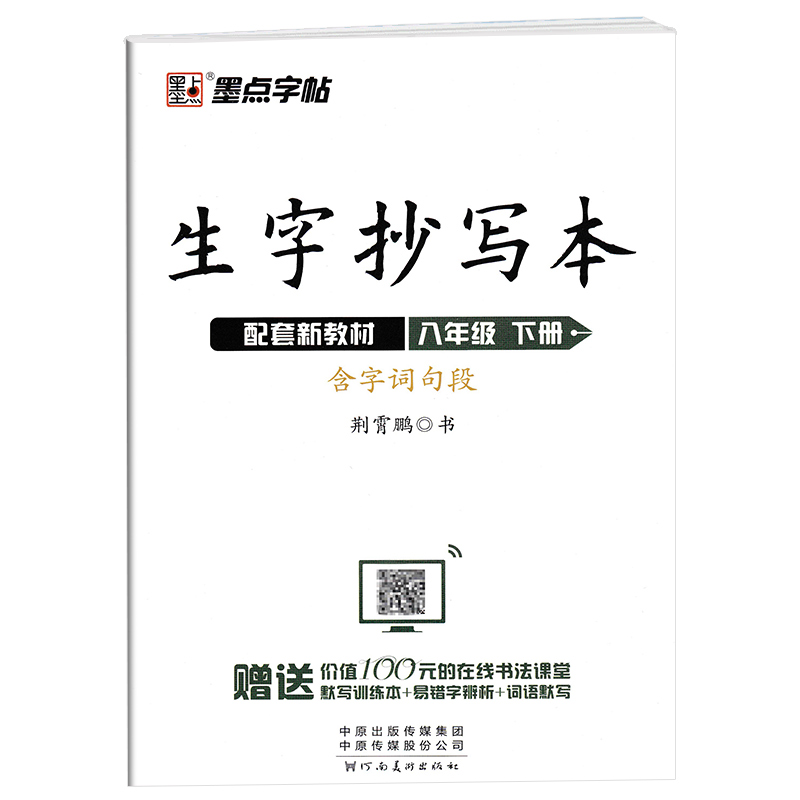 墨点字帖 生字抄写本 八年级下册