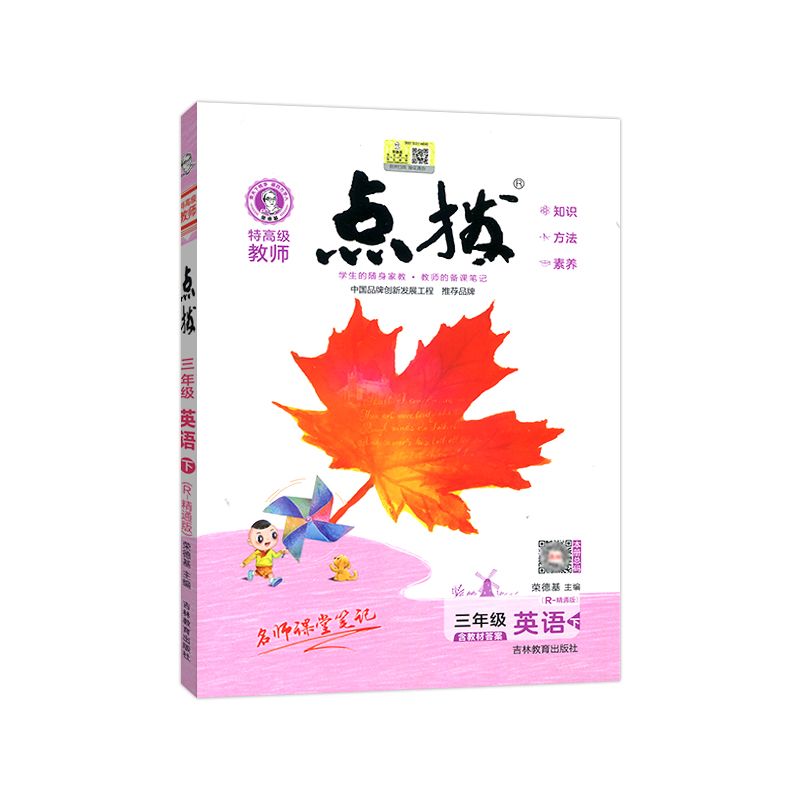 2023春  点拨英语三年级下册R  精通版