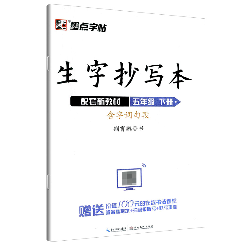 墨点字帖 生字抄写本 五年级下册