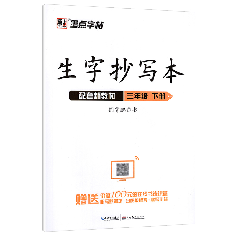 墨点字帖 生字抄写本 三年级下册