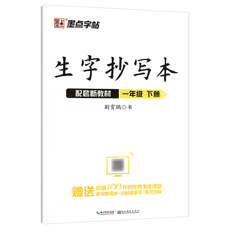墨点字帖 生字抄写本 一年级下册