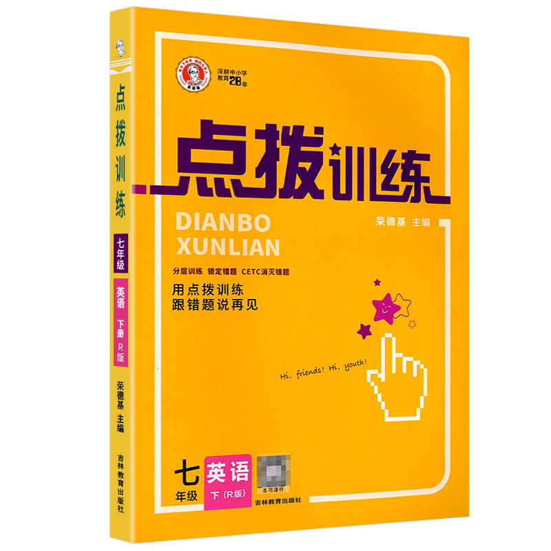 2023春 荣德基点拨训练  七年级英语下册  人教版