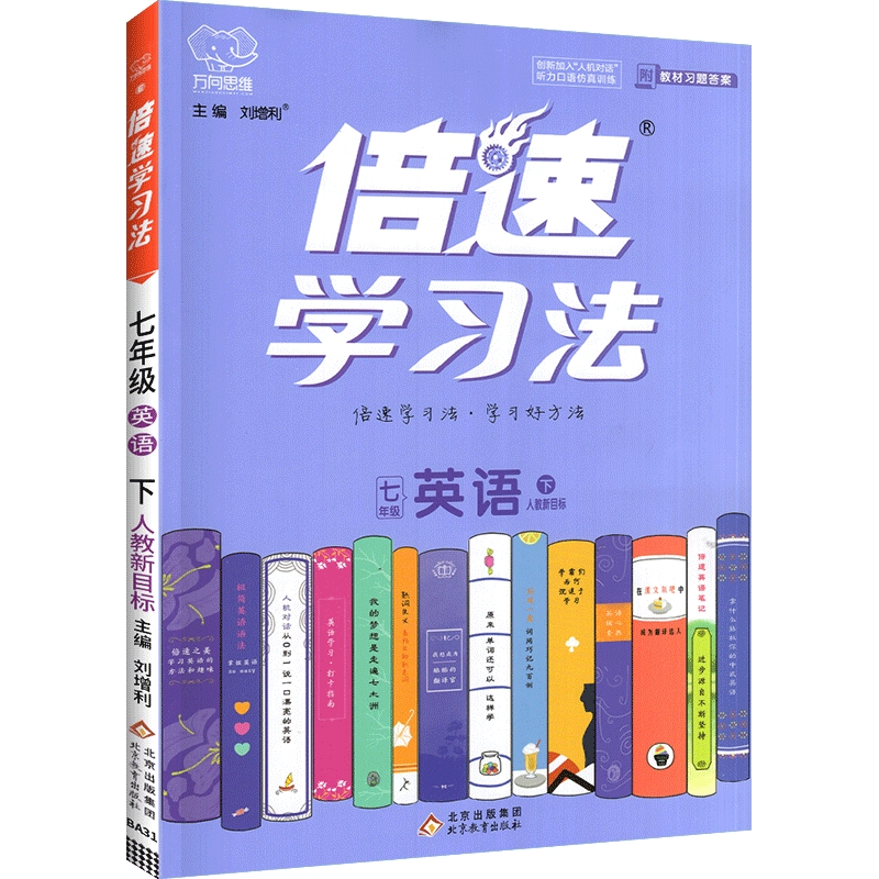 倍速学习法 七年级 英语 下册 人教版