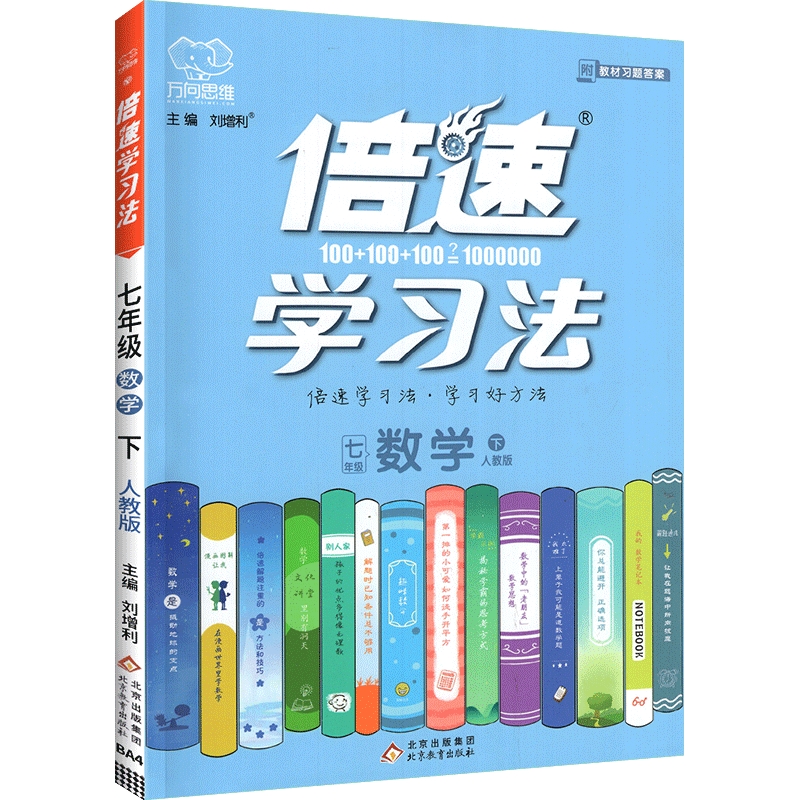 倍速学习法 七年级 数学 下册 人教版