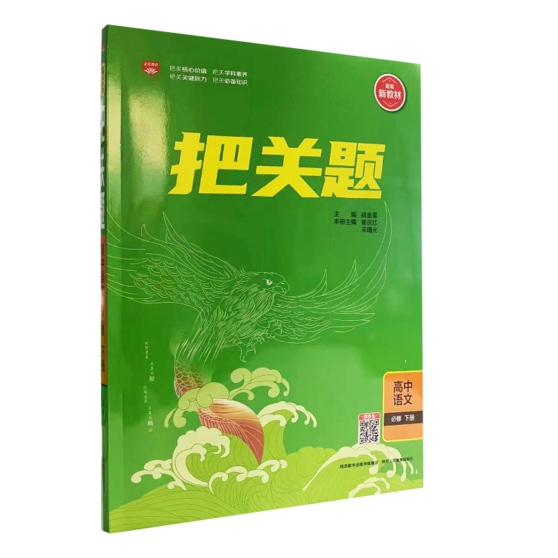 把关题 高中语文 必修 下册