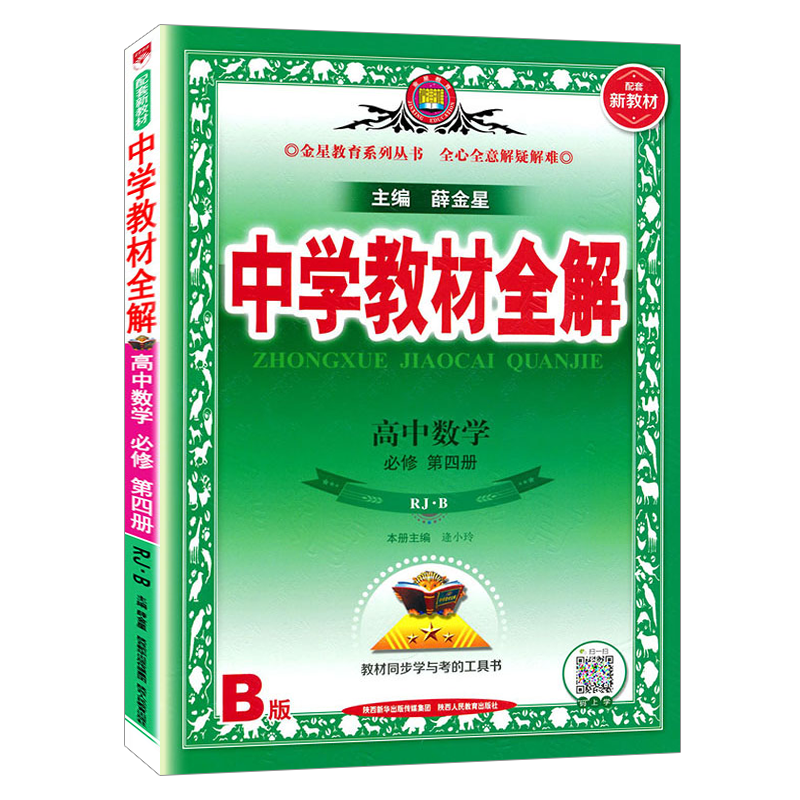 中学教材全解  高中高一下数学必修第四册  人教B版