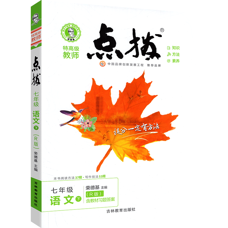 2023春  点拨七年级下册语文 人教版