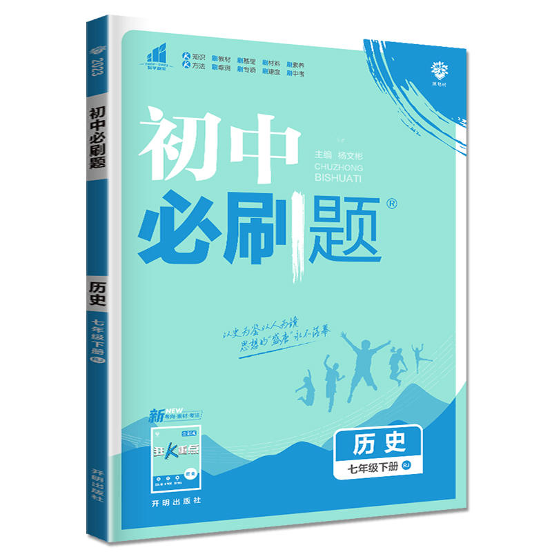 初中必刷题 七年级下册 历史 人教版