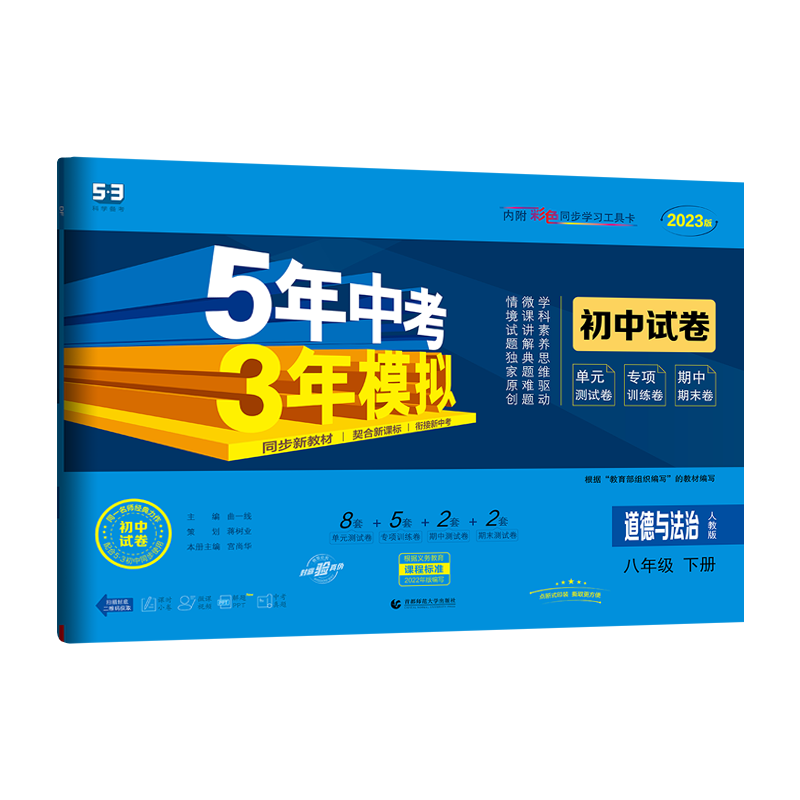 2023版  曲一线 53初中试卷道德与法治 八年级下册 人教版