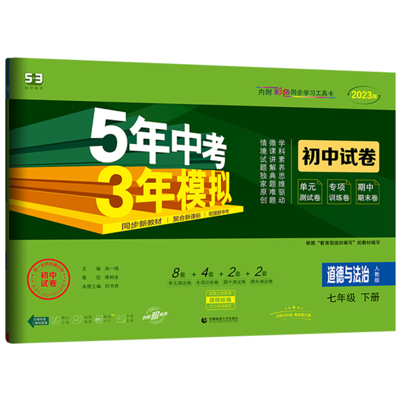 2023版  曲一线 53初中试卷道德与法治 七年级下册 人教版