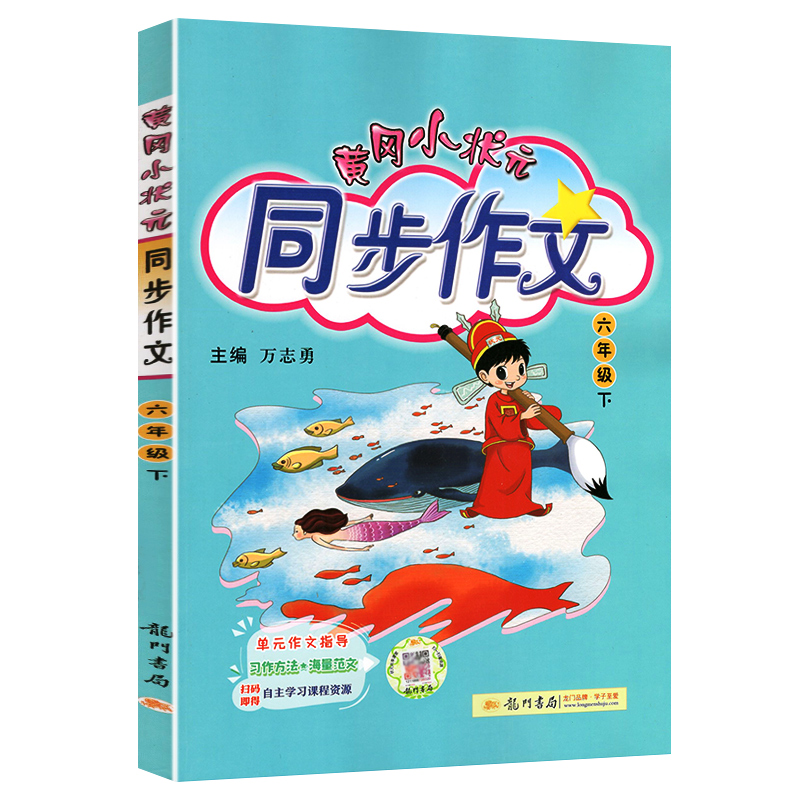 2023版  黄冈小状元同步作文  六年级下册语文