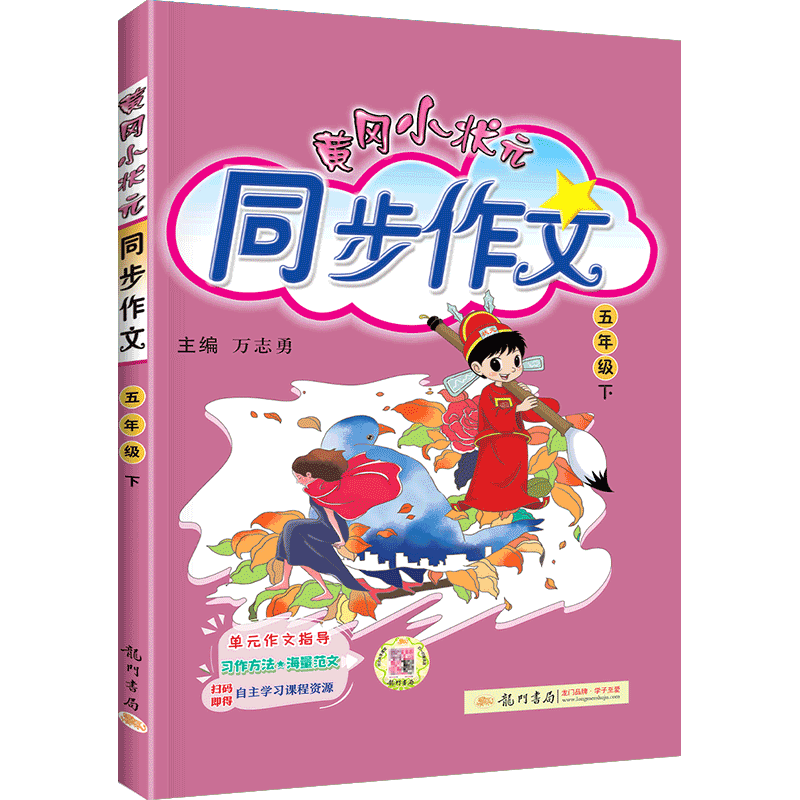 2023版  黄冈小状元同步作文  五年级下册语文