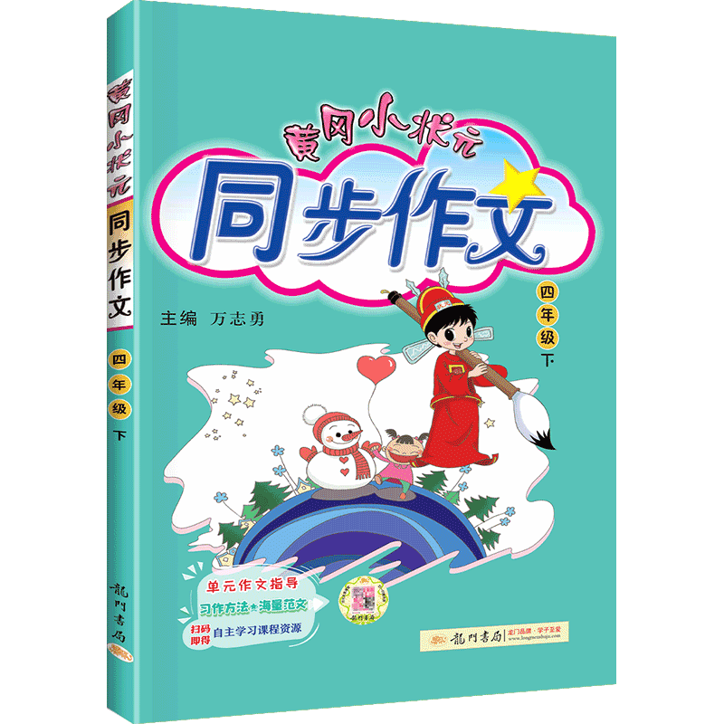2023版  黄冈小状元同步作文  四年级下册语文